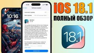 iOS 18.1 обновление! Что нового iOS 18.1? Полный обзор iOS 18.1, Apple Intelligence iOS, скорость