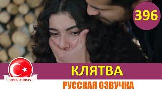 Клятва 396 серия на русском языке [Фрагмент №1]