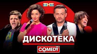 Камеди Клаб «Дискотека» Кравец, Аверин, Матуа, Сорокин @ComedyClubRussia