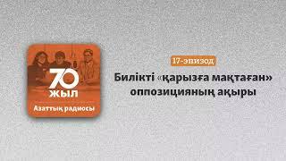 Билікті «қарызға мақтаған» алғашқы оппозиция қалай бөлшектенді