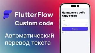 Custom code | Автоматический перевод в Flutterflow