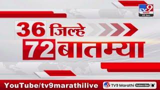 36 Jilhe 72 Batmya | 36 जिल्हे 72 बातम्या | 2 January 2025 | Marathi News | tv9 marathi