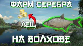 ФАРМ СЕРЕБРА НА ВОЛХОВЕ| ЛЕЩ| РУССКАЯ РЫБАЛКА 4