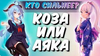 Аяка или Гань Юй  - Кто сильнее? | Genshin Impact 2.0