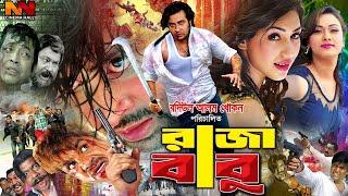 Raja Babu ( রাজা বাবু ) Eid Movie | Shakib Khan | Misha Sawdagar | Apu Biswas | Boby #BanglaCinema