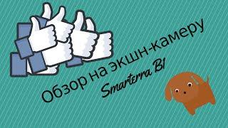 Обзор на экшн-камеру Smarterra B1