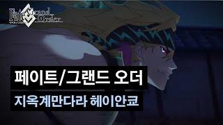 [페이트/그랜드 오더] Lostbelt No.5.5 지옥계만다라 헤이안쿄 굉뢰일섬