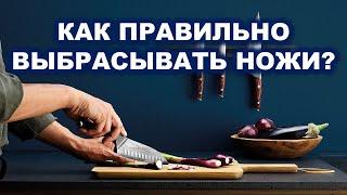 Как правильно выбрасывать старые ножи? | Приметы