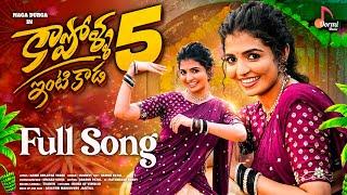 Kapolla Intikada Part-5 | Full Song | Ft. Naga Durga | Vagdevi | Telugu Latest Folk Songs 2025