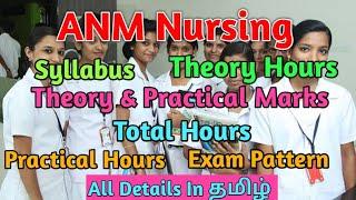 ANM Nursing Course Full Details | ANM Syllabus & Exam Pattern In Tamil |Nursing Course In Tamil