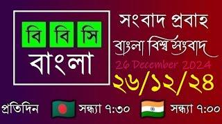 26 Dec 2024  /  বিবিসি প্রবাহ  /  বাংলা লাইভ নিউজ  /  BBC Probaho  /  Live Bangla News  /  7:30 PM