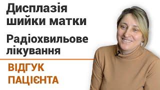 Дисплазия шейки матки (операция) - отзыв пациентки клиники "Добрый прогноз"