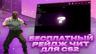 БЕСПЛАТНЫЙ РЕЙДЖ ЧИТ ДЛЯ КС2 ОБХОД БАНА VAC-LIVE STELLARIX V1