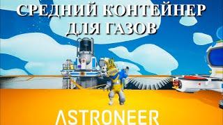 Astroneer Automation Update 2 - контейнер для газов