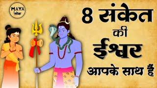 8 संकेत जो बताते हैं कि भगवान आपके साथ है या नहीं | 8 Signs Of God | ईश्वर के 8 संकेत |