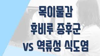 목이물감 - 후비루증후군과 역류성식도염 진단 치료방법 - 대전강남한의원 우소영원장