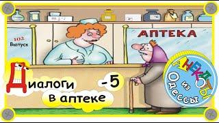 Отборные одесские анекдоты Диалоги из аптеки Выпуск 102