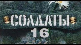 Солдаты. 16 сезон 21 серия