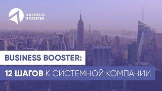 Как улучшить бизнес? Обучение по программе Business Booster: 12 шагов к успеху 16+