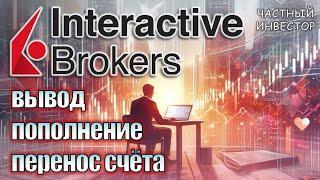 Работа с Interactive Brokers: Как пополнить счёт в IB | Как вывести деньги | Как перенести активы