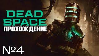 Dead Space Remake прохождение глава - 4