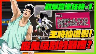 觀眾賞金任務登場！魔鬼級別的難度？｜王牌仙道彰地獄任務！｜slamdunk｜【花枝丸-灌籃高手】