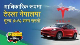 आधिकारिक रूपमा टेस्ला नेपालमा, मूल्य ४० प्रतिशतसम्म सस्तो | Tesla EV in Nepal  | TechUpdate Ep 392