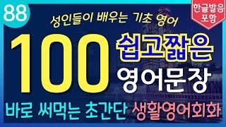 바로 써먹는 초간단 생활영어 100문장 | 쉽고짧은 기초영어회화 | 왕초보영어공부법 | 실용영어 | 기적의 수면영어 | 틀어놓고 주무세요 | 저절로 외워집니다