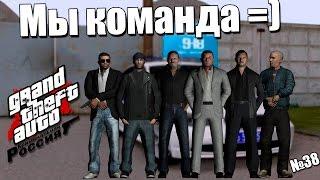 GTA: Криминальная Россия (По сети) №38 - Мы КОМАНДА!