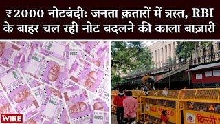 ₹2000 Demonetization: Public Distressed in Long Queues | Illicit Exchanges Outside RBI | Black Money