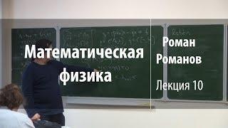 Лекция 10 | Математическая физика | Роман Романов | Лекториум