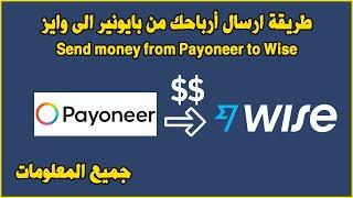 Send money from Payoneer to Wise طريقة ارسال أرباحك من بايونير الى وايز