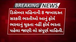 December Month Top 8 Bharti Update  | તમે આનું ફોર્મ ભર્યું કે નહીં ? | 10th / 12th & Any Graduate