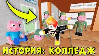 НОВАЯ ГЛАВА ПИГГИ - ИСТОРИЯ В КОЛЛЕДЖЕ РОБЛОКС | Piggy Roblox