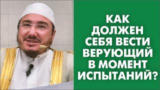 Как должен себя вести верующий в момент испытаний?