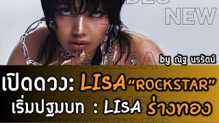 ปฐมบท “LISA ร่างทอง“ | เปิดดวง LISA “ROCKSTAR”  2024 by ณัฐ นรรัตน์