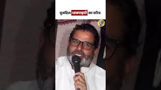 प्रशांत किशोर ने भाजपा के नेताओं को .....| #prashant #prashantkishore #jansuraaj #bpsc