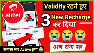 Can We Recharge Airtel Before Expiry date? || Validity khatam hone se pehele 3 new recharge kar diya