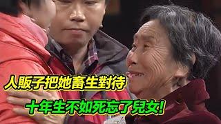 被拐10年當畜生對待 老人生不如死後失憶 卻想起自己還有兒女！【等着我】