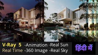 VRay Vision - VRay 5 for SketchUp in Hindi | Detailed Explanation