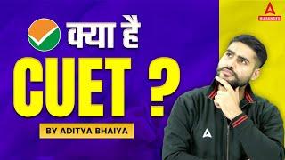 What is CUET? | CUET 2024 Exam | CUET kya hai? | Complete Information in One Video