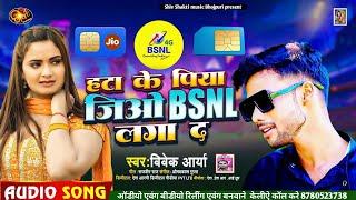 हटा के पिया JIO BSNLलगा द #Vivek Arya /Bhojpuri superhit song 2024 /hata ke Piya jio BSNL laga Da