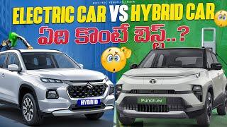 Electric Car Vs Hybrid Car - ఏది కొంటే బెస్ట్..? | Hybrid Cars Explained in Telugu | EV Telugu