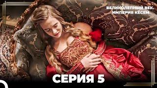 Великолепный Век: Кёсем Длинная Серия 5