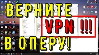 КАК ВЕРНУТЬ КНОПКУ VPN В БРАУЗЕР OPERA. Пропал впн опера.Opera gx пропал vpn.Как вернуть vpn в оперу