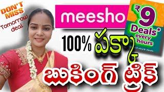 Meesho 9 rupees sale sold out problem | 9 rupees sale 100%  order Trick. #meesho #flashsale #tricks