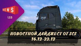 #51 НОВОСТНОЙ ДАЙДЖЕСТ ПО ETS 2 И ATS 16.12-22.12