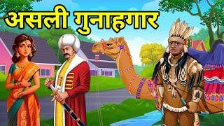  असली गुनाहगार । Asli Gunahgar | Hindi Kahaniyan | हिन्दी कहानियाँ । Moral Hindi Story