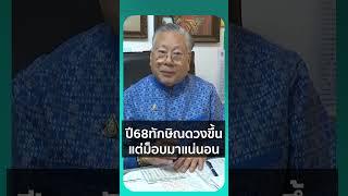 "ซินแสเข่ง" บอกปี 2568 ดวง "ทักษิณ" กำลังขึ้น แต่ถ้ามีบทบาทการเมืองเยอะ ม็อบมาแน่นอน