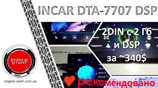 Incar DTA-7707 с DSP-процессором: лучший вариант китайской 2DIN-магнитолы от 7 до 11 тысяч по звуку